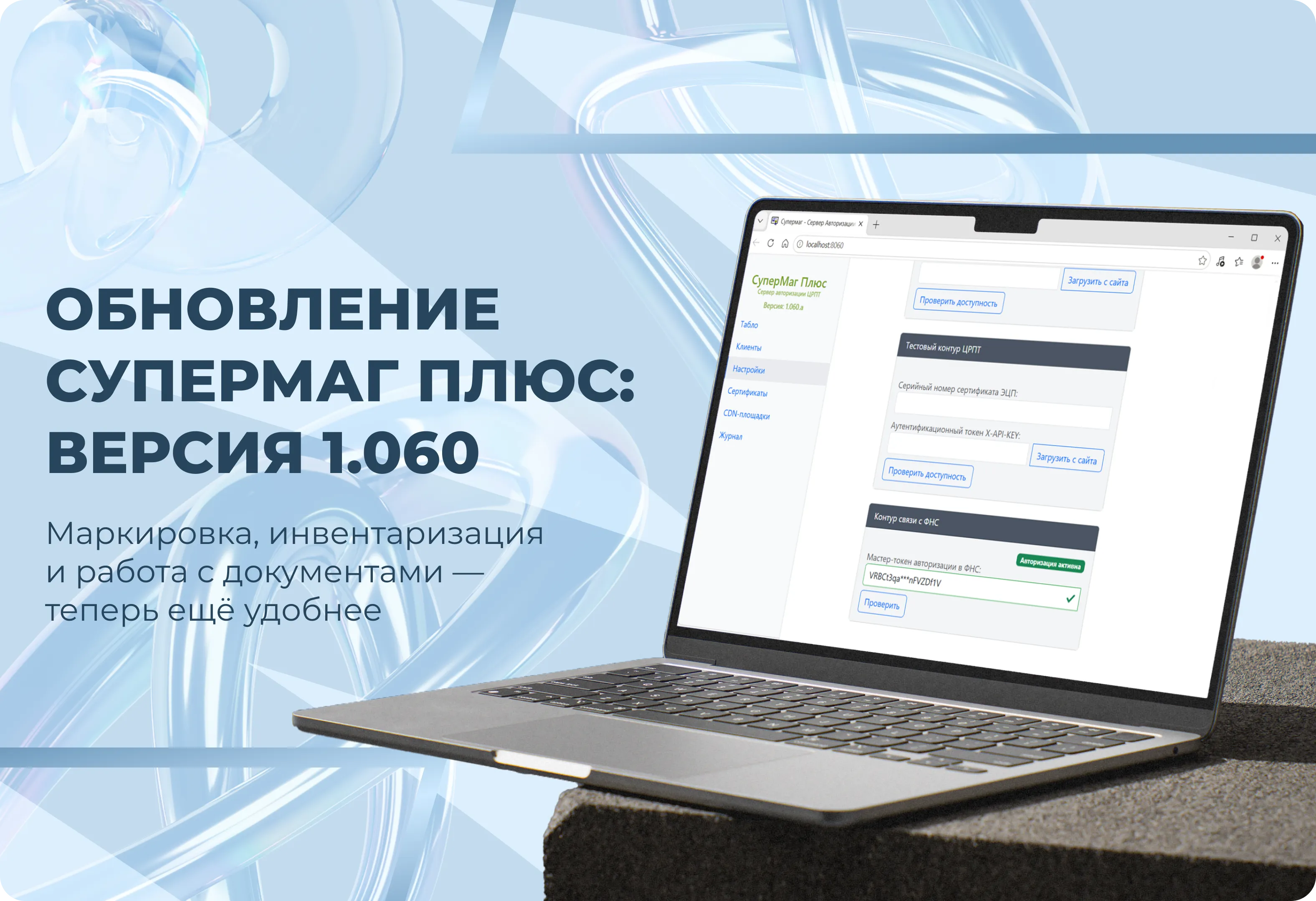 Обновление СуперМаг Плюс: Версия 1.060 (сентябрь 2026)